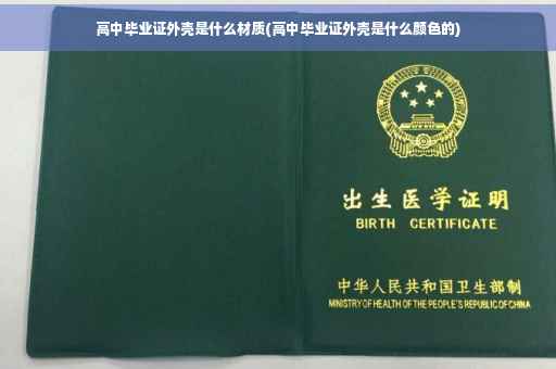 高中毕业证外壳是什么材质(高中毕业证外壳是什么颜色的)