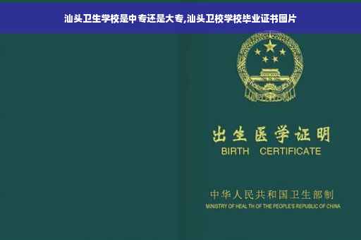 汕头卫生学校是中专还是大专,汕头卫校学校毕业证书图片