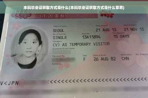 本科毕业证获取方式是什么(本科毕业证获取方式是什么意思)