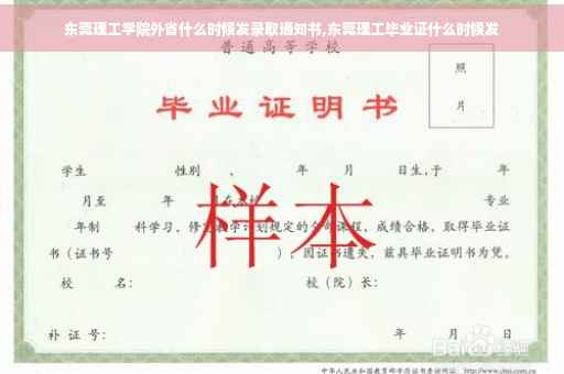 东莞理工学院外省什么时候发录取通知书,东莞理工毕业证什么时候发