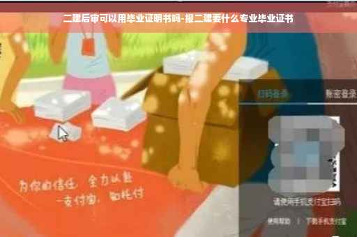 二建后审可以用毕业证明书吗-报二建要什么专业毕业证书