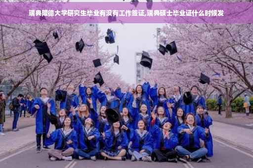 瑞典隆德大学研究生毕业有没有工作签证,瑞典硕士毕业证什么时候发