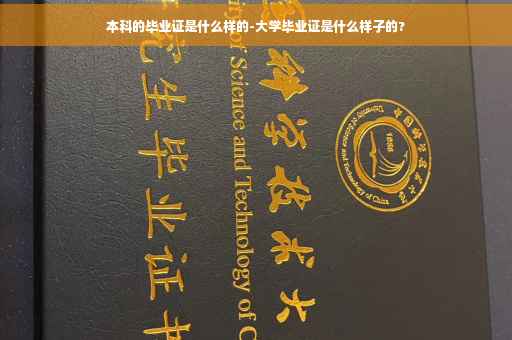 本科的毕业证是什么样的-大学毕业证是什么样子的?