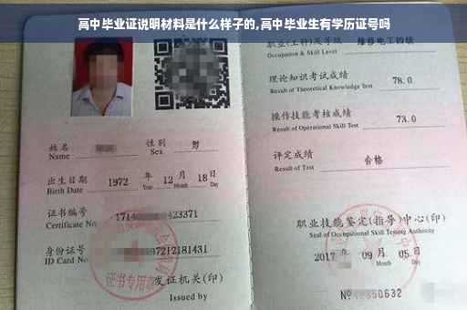 高中毕业证说明材料是什么样子的,高中毕业生有学历证号吗
