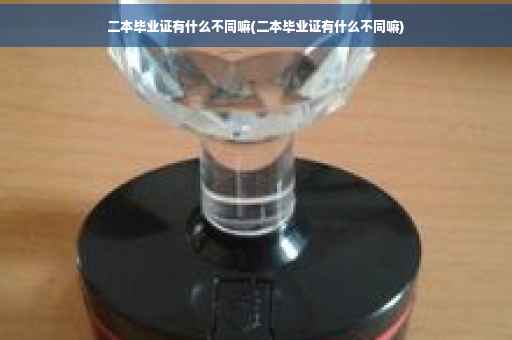 二本毕业证有什么不同嘛(二本毕业证有什么不同嘛)