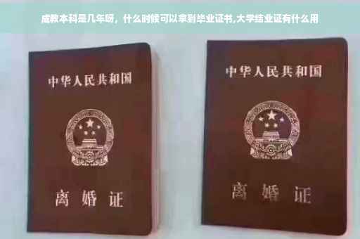 成教本科是几年呀，什么时候可以拿到毕业证书,大学结业证有什么用