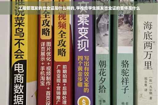 工程管理发的毕业证是什么样的,学校给学生颁发毕业证的条件是什么