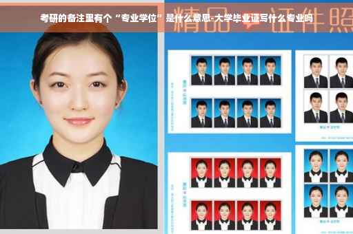 考研的备注里有个“专业学位”是什么意思-大学毕业证写什么专业吗