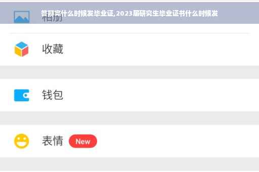 答辩完什么时候发毕业证,2023届研究生毕业证书什么时候发