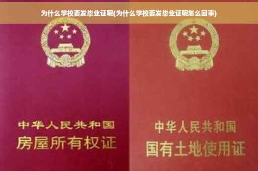 为什么学校要发毕业证呢(为什么学校要发毕业证呢怎么回事)