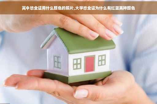 高中毕业证用什么颜色的照片,大学毕业证为什么有红蓝两种颜色