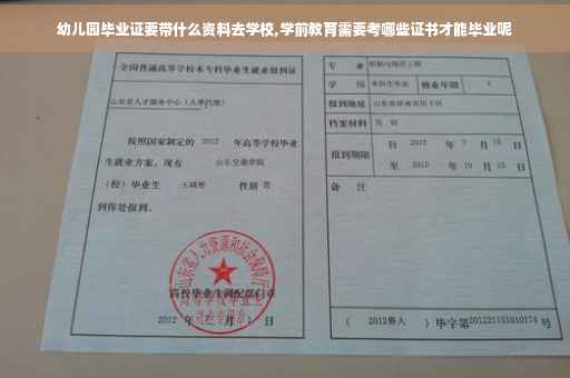 幼儿园毕业证要带什么资料去学校,学前教育需要考哪些证书才能毕业呢