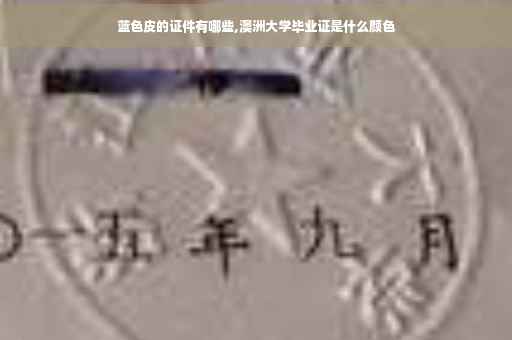 蓝色皮的证件有哪些,澳洲大学毕业证是什么颜色