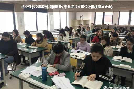 毕业证书文字设计模板图片(毕业证书文字设计模板图片大全)