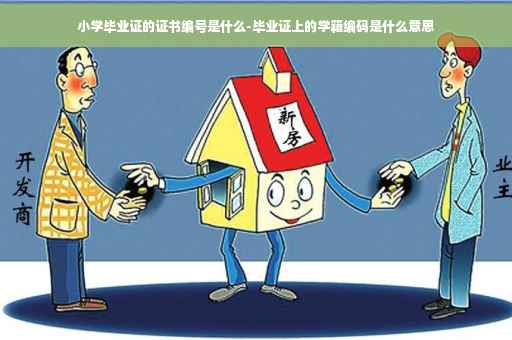 小学毕业证的证书编号是什么-毕业证上的学籍编码是什么意思