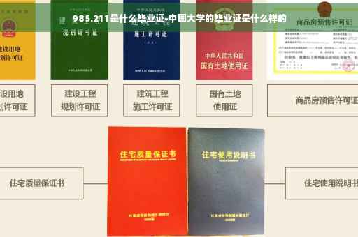 985.211是什么毕业证-中国大学的毕业证是什么样的