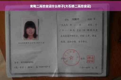 宽甸二高毕业证什么样子(大石桥二高毕业证)