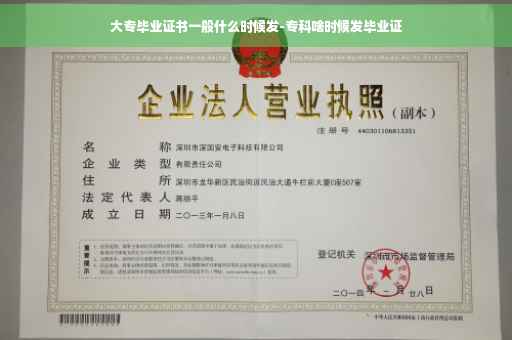 大专毕业证书一般什么时候发-专科啥时候发毕业证