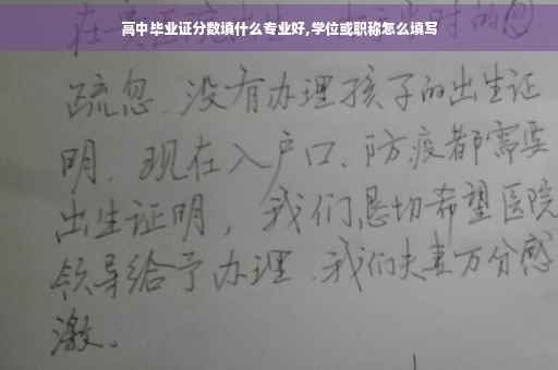 高中毕业证分数填什么专业好,学位或职称怎么填写