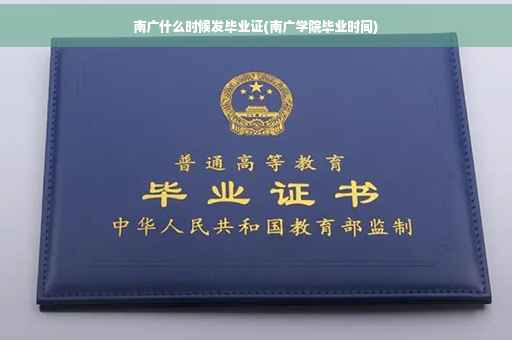 南广什么时候发毕业证(南广学院毕业时间)