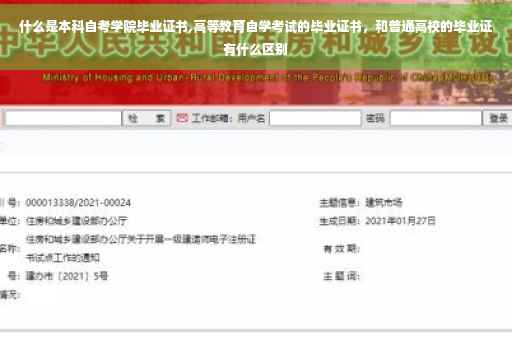 什么是本科自考学院毕业证书,高等教育自学考试的毕业证书，和普通高校的毕业证有什么区别