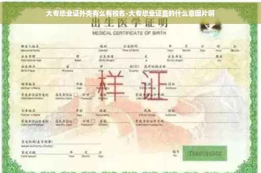 大专毕业证外壳有么有校名-大专毕业证盖的什么章图片啊
