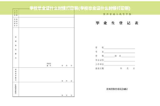 学校毕业证什么时候打印啊(学校毕业证什么时候打印啊)
