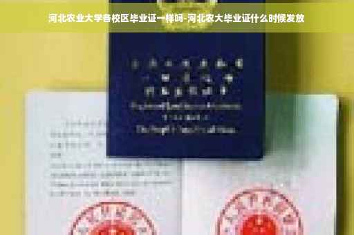 河北农业大学各校区毕业证一样吗-河北农大毕业证什么时候发放