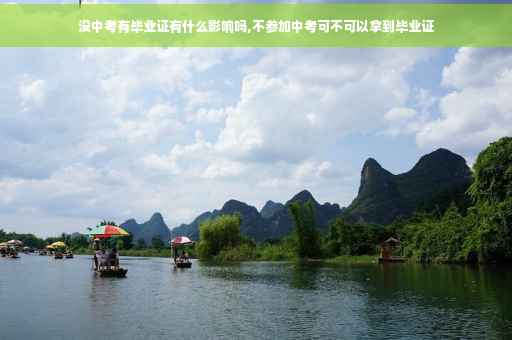 没中考有毕业证有什么影响吗,不参加中考可不可以拿到毕业证