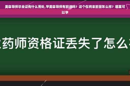 美容导师毕业证有什么用处,学美容导师有前途吗？这个在将来前景怎么样？哪里可以学