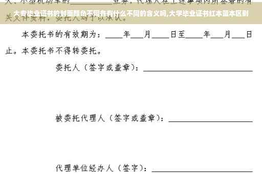 大专毕业证书的封面颜色不同各有什么不同的含义吗,大学毕业证书红本蓝本区别