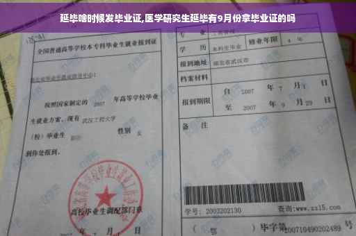 延毕啥时候发毕业证,医学研究生延毕有9月份拿毕业证的吗