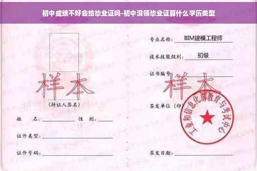 初中成绩不好会给毕业证吗-初中没领毕业证算什么学历类型