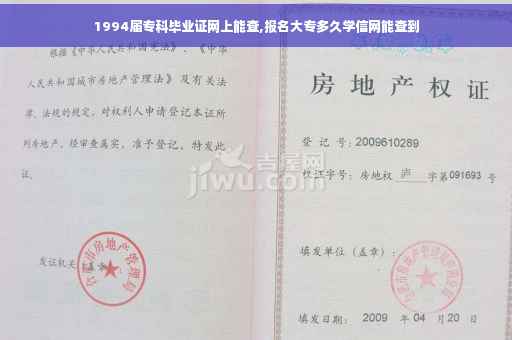 1994届专科毕业证网上能查,报名大专多久学信网能查到