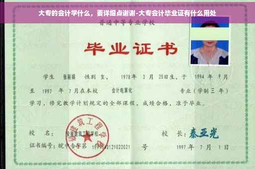 大专的会计学什么，要详细点谢谢-大专会计毕业证有什么用处