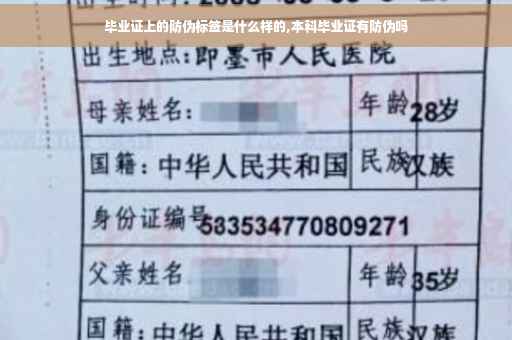 毕业证上的防伪标签是什么样的,本科毕业证有防伪吗