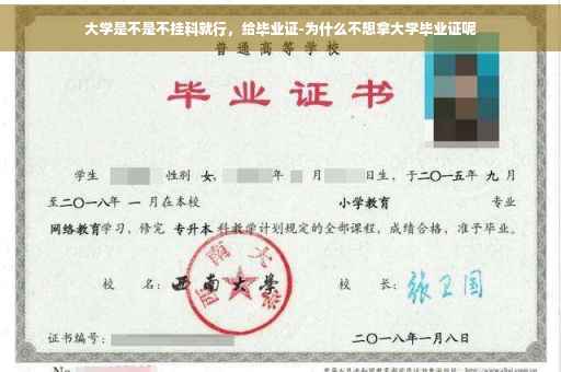大学是不是不挂科就行，给毕业证-为什么不想拿大学毕业证呢
