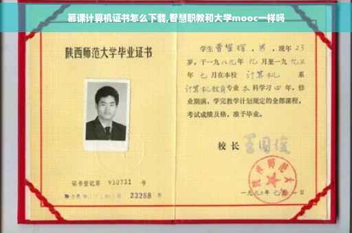 慕课计算机证书怎么下载,智慧职教和大学mooc一样吗