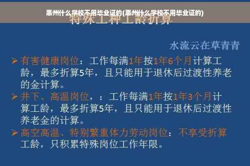 惠州什么学校不用毕业证的(惠州什么学校不用毕业证的)