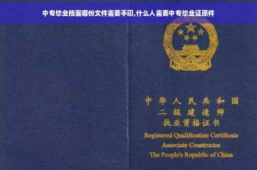 中专毕业档案哪份文件需要手印,什么人需要中专毕业证原件