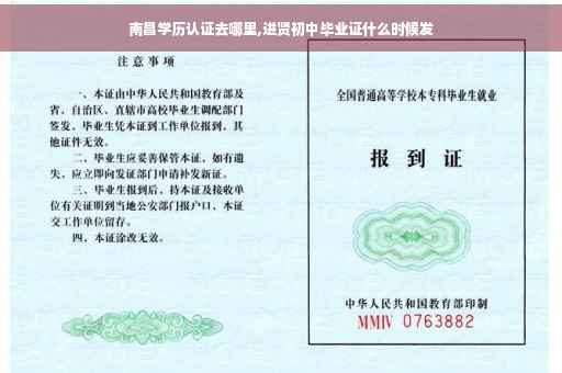 南昌学历认证去哪里,进贤初中毕业证什么时候发