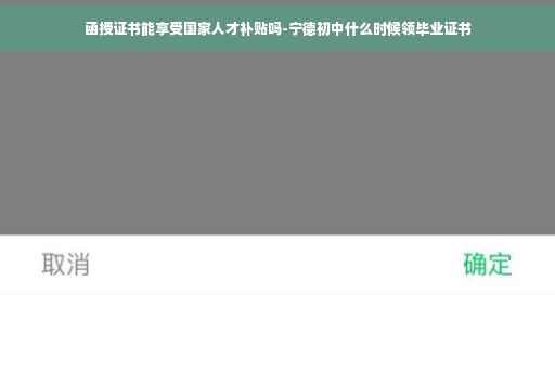 函授证书能享受国家人才补贴吗-宁德初中什么时候领毕业证书