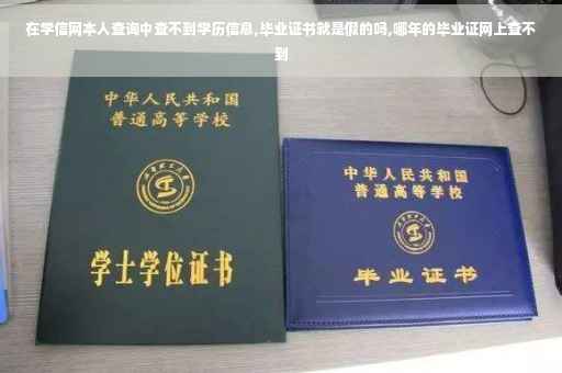 在学信网本人查询中查不到学历信息,毕业证书就是假的吗,哪年的毕业证网上查不到