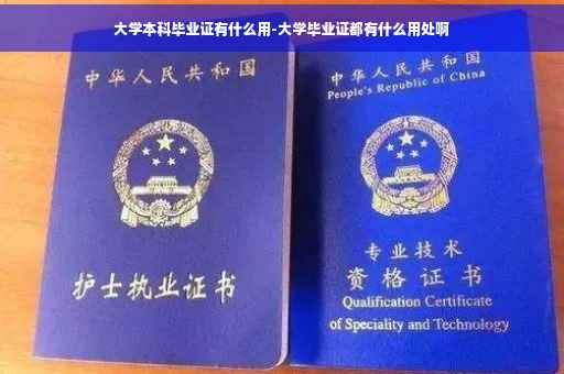 大学本科毕业证有什么用-大学毕业证都有什么用处啊