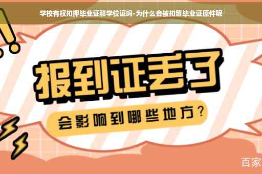 学校有权扣押毕业证和学位证吗-为什么会被扣留毕业证原件呢