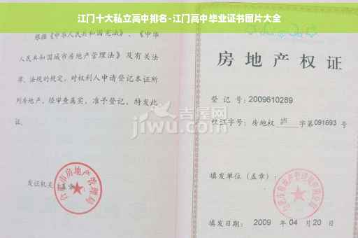 江门十大私立高中排名-江门高中毕业证书图片大全