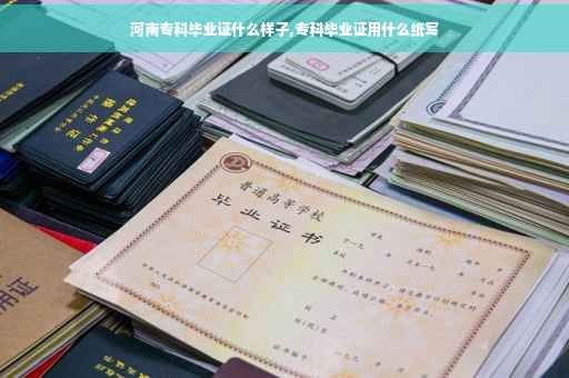 河南专科毕业证什么样子,专科毕业证用什么纸写