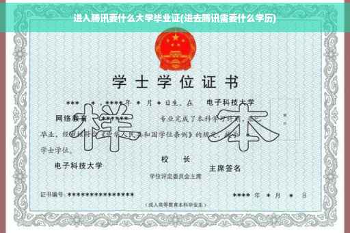 进入腾讯要什么大学毕业证(进去腾讯需要什么学历)