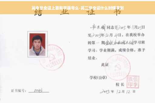高中毕业证上面有学籍号么-高二毕业证什么时候拿到