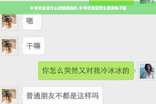 中专毕业证什么时候联网的,中专毕业证怎么查询电子版